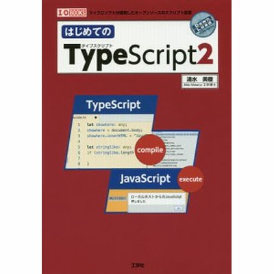 書籍 はじめてのtypescript2 I O 清水美樹 著 Io編集部 編集 Neobk 587 通販 Lineポイント最大get Lineショッピング