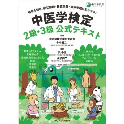 中医学検定 2級・3級公式テキスト   中医学検定実行委員会  〔本〕