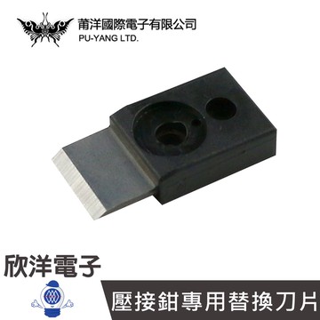 莆洋 T3 Snap Plug 穿透式水晶頭壓接鉗專用替換刀片 (1433A) 網路線 壓接鉗 水晶頭