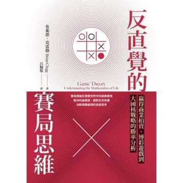 反直覺的賽局思維_Readmoo 讀墨電子書