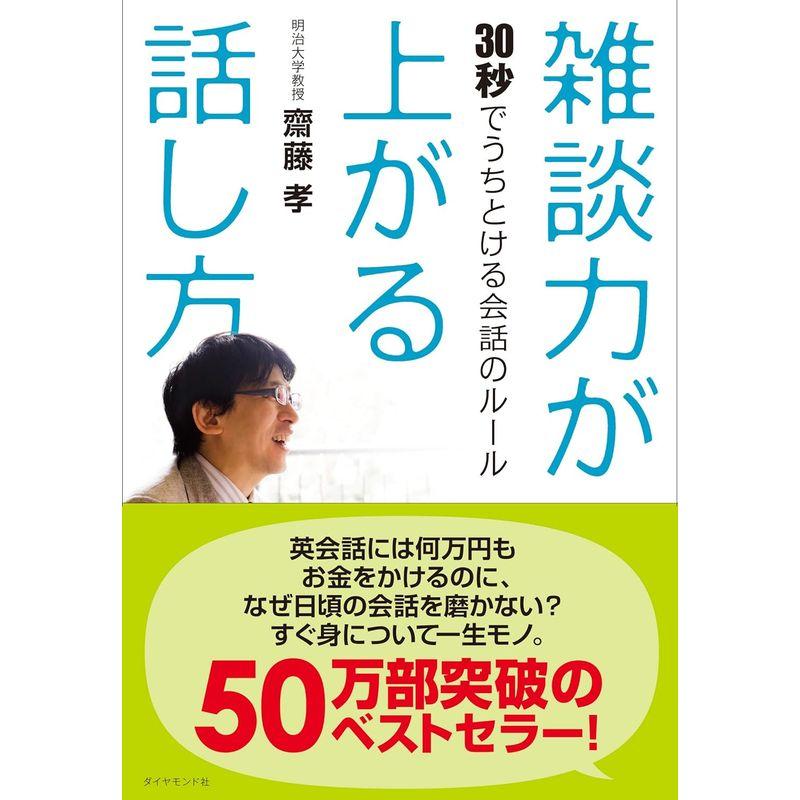 雑談力が上がる話し方 30秒でうちとける会話のルール