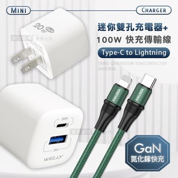WELLY 氮化鎵GaN 雙輸出迷你充電器+100W iPhone PD傳輸充電線