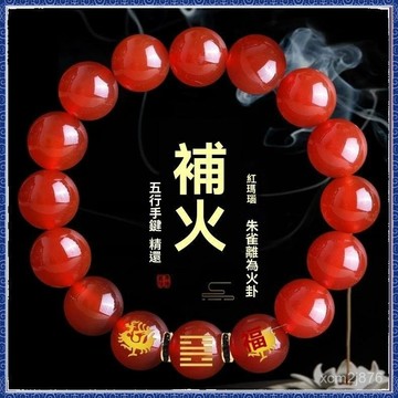 🙏大甲镇澜宫過爐 開光🔥五行缺火補火喜用火手鏈紅色瑪瑙硃砂能量手串硃雀離為火卦男飾品 免運 熱銷 師傅推薦