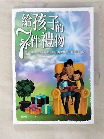 【書寶二手書T3／親子_CVK】給孩子的7件禮物_陳少民