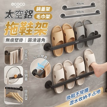 Ecoco 浴室置物架 拖鞋架 毛巾架 壁掛置物架 鞋架 收納架 鍋蓋架 毛巾桿 傘架 浴巾架 太空鋁 置物架 雨傘架