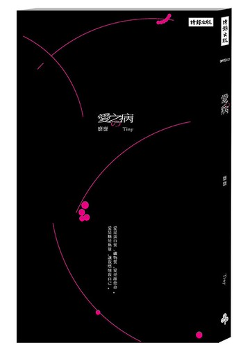 愛之病 /靡靡_Tiny