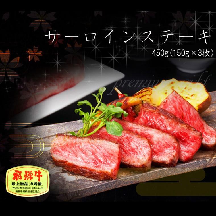 お歳暮 御歳暮 2023 牛肉 肉 和牛 ギフト A5等級 飛騨牛 サーロイン ステーキ 150g位×3枚 化粧箱入 黒毛和牛 内祝 お取り寄せグルメ