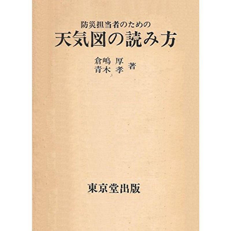 防災担当者のための天気図の読み方 (1976年)