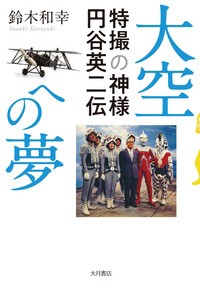  鈴木和幸   大空への夢 特撮の神様　円谷英二伝