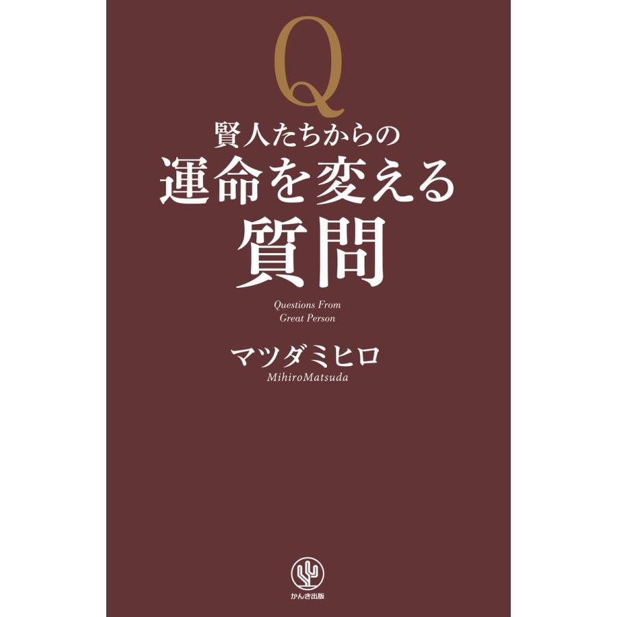 賢人たちからの運命を変える質問 電子書籍版   著:マツダミヒロ