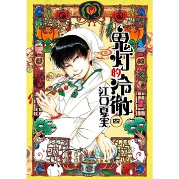 鬼灯的冷徹 (4)_Readmoo 讀墨電子書