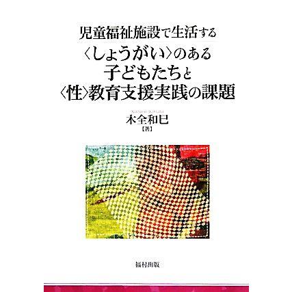 児童福祉施設で生活する“しょうがい”のある子どもたちと“性”教育支援実践の課題／木全和巳