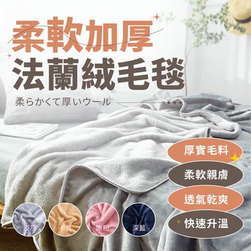 Finger pop指選好物  法蘭絨保暖毛毯-BE1023