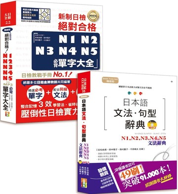 日本語文法句型辭典及必背單字大全超高命中率套書：精修版日本語文法句型辭典 N1,N2,N3,N4,N5文法辭典＋精修版新制日檢！絕對合格N1,N2,N3,N4,N5必背單字大全（25K+MP3）