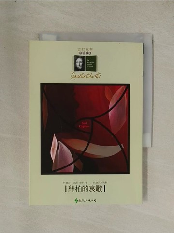 【書寶二手書T1／一般小說_YGR】絲柏的哀歌_田孝德, 阿嘉莎．克莉絲蒂