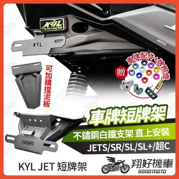 【翔好機車】JETS 短牌架 jetsr 短牌架 JET SL 158 短牌架 kyl 牌架 jets 後牌架