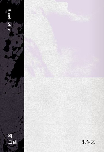 【電子書】祖母親