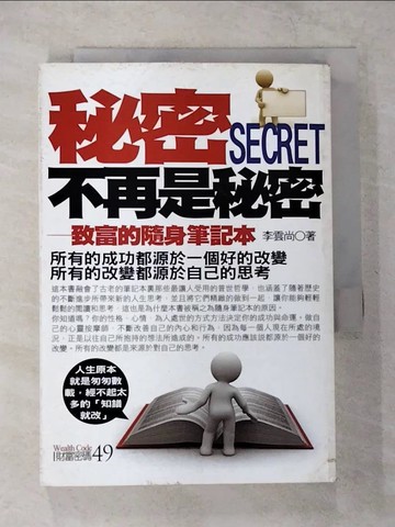 【書寶二手書T3／勵志_TKZ】秘密不再是秘密_李雲尚