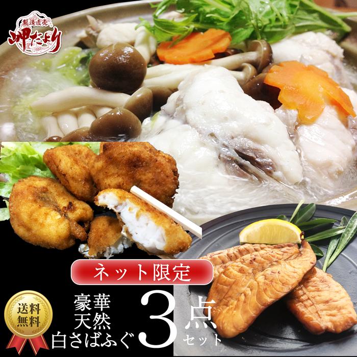 さばふぐセット ３点 ふぐ鍋 ふぐ干物 ふぐ唐揚げ（送料無料）