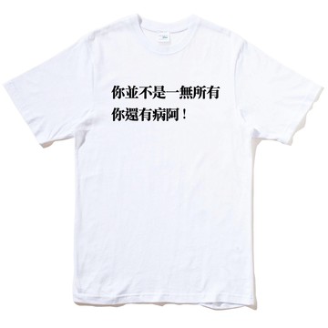 你並不是一無所有 你還有病阿! 中性短袖T恤 7色 (現貨) 毒雞湯心靈是在哈囉潮T網路用語趣味魯蛇