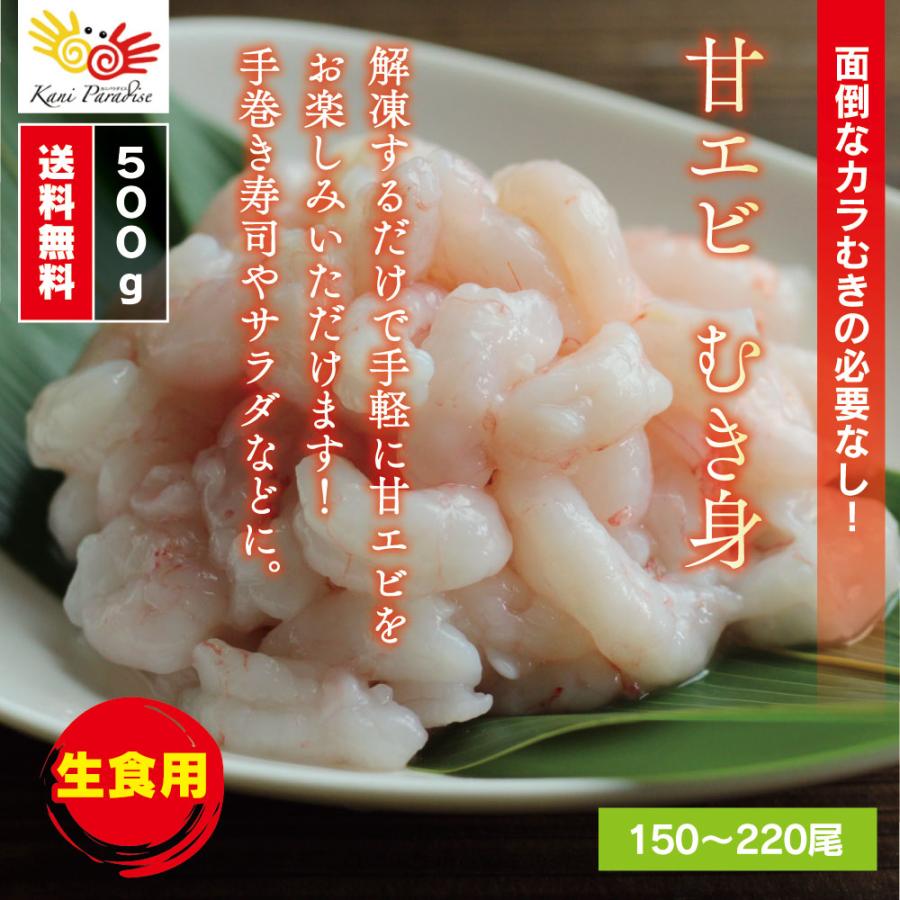 甘えび むき身 500g   あまえび アマエビ 甘エビ 甘海老 ぐるむき グルムキ 刺身 生食 海鮮丼