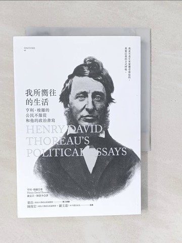 【書寶二手書T1／哲學_SX2】我所嚮往的生活：亨利‧梭羅的公民不服從和他的政治書寫_亨利‧梭羅,  陳蒼多, 謝孟宗