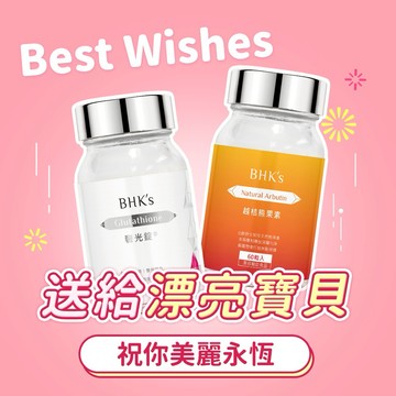 【BHK's】勻亮掃點組 奢光錠(60粒/瓶)+越桔熊果素(60粒/瓶) 美妍保健/女友最愛/閨密送禮/漂亮/快速出貨