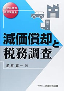 勘定科目別否認項目集 減価償却と税務調査(未使用 未開封の中古品)