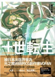 十世轉生（4）：王國復興[二手書_普通]