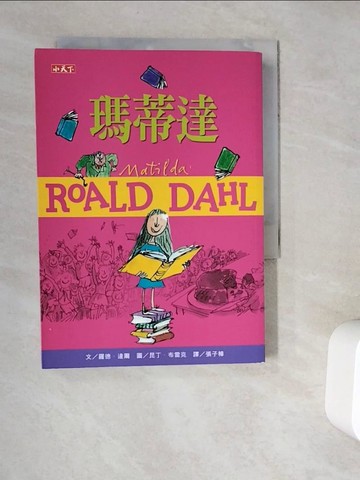 【書寶二手書T5／兒童文學_V9T】瑪蒂達（羅德達爾百年誕辰紀念版）_羅德．達爾,  張子樟