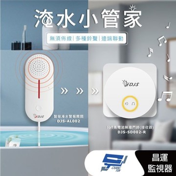 昌運監視器 DJS-AL002+DJS-SD002-R 淹水小管家 淹水警報組合 淹水手機推播通知 近端遠端警報響鈴