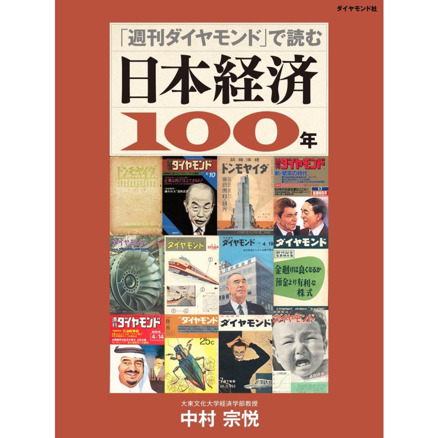 「週刊ダイヤモンド」で読む 日本経済100年 電子書籍版   中村宗悦