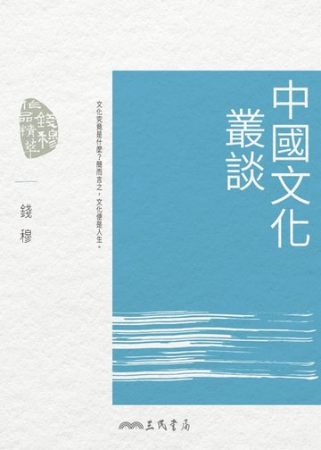 【電子書】中國文化叢談