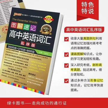 正版促销🔥圖解速記高中英語詞彙亂序版正序高考必備語法隨身記3500單詞速記