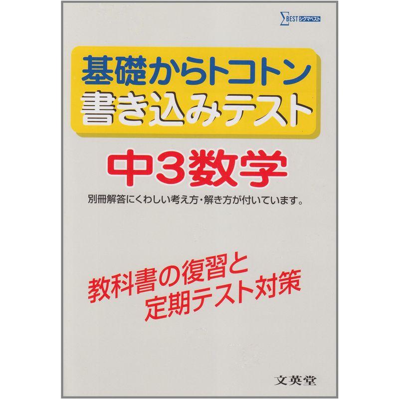 基礎からトコトン書き込みテスト中3数学 (シグマベスト)