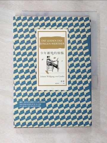 【書寶二手書T4／翻譯小說_ANO】少年維特的煩惱_歌德(Johann Wolfgang von Goethe)