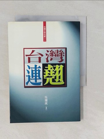 【書寶二手書T1／歷史_YUB】台灣連翹_吳濁流