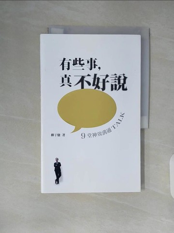 【書寶二手書T5／宗教_ZKF】有些事，真不好說：9堂神效溝通TALK（好好說話版）_柳子駿