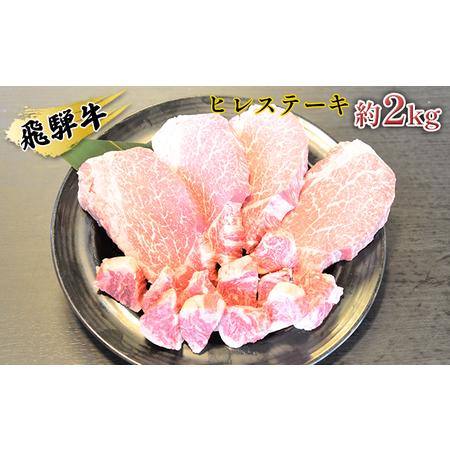 ふるさと納税 飛騨牛ヒレステーキ約2kg（約200g×8枚）サイコロステーキ（約400g） 岐阜県安八町