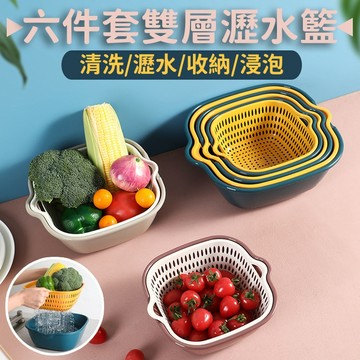 【隔日到貨免運費！全配三種規格 多功能使用】瀝水籃 洗菜籃 雙層瀝水籃六件組 大容量瀝水籃 洗菜盆 濾水籃 蔬果盆 廚房