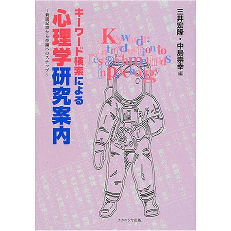 キーワード検索による心理学研究案内?新聞記事から卒論へのステップ