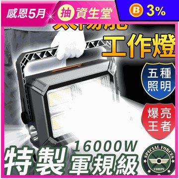 軍規級太陽能工作戶外燈