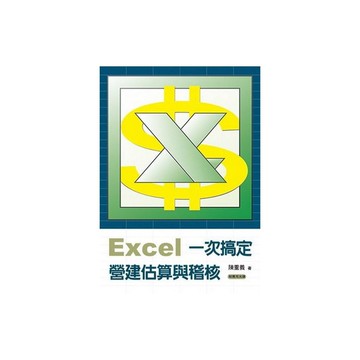 EXCEL一次搞定營建估算與稽核(附光碟)