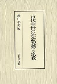 古代中世の社会変動と宗教 義江彰夫