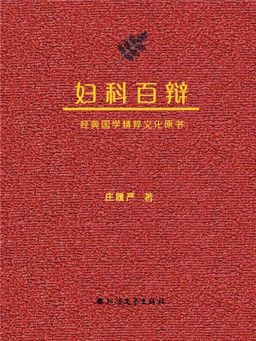 【電子書】妇科百辩