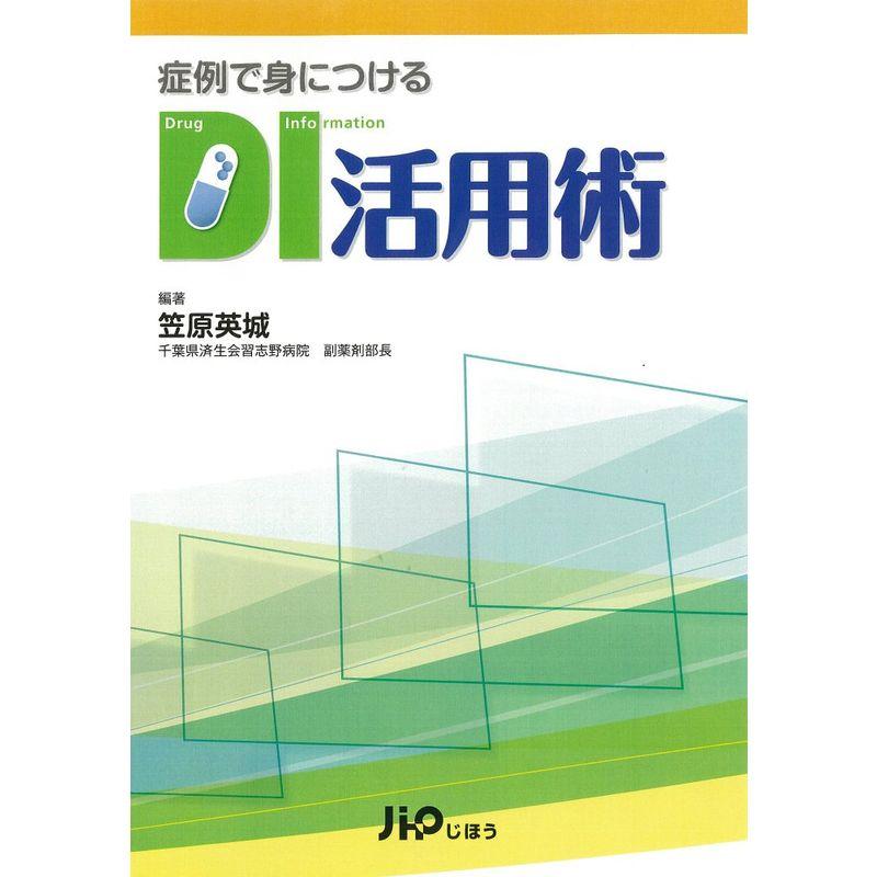 症例で身につけるDI活用術