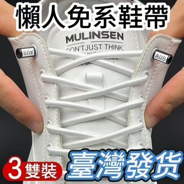全網最殺價💯鞋帶懶人免係鞋帶繩彈力男款闆鞋黑白色鬆緊女不用係固定半圓鞋帶 免綁鞋帶 伸縮鞋帶 免繫鞋帶 鬆緊鞋帶 不用綁