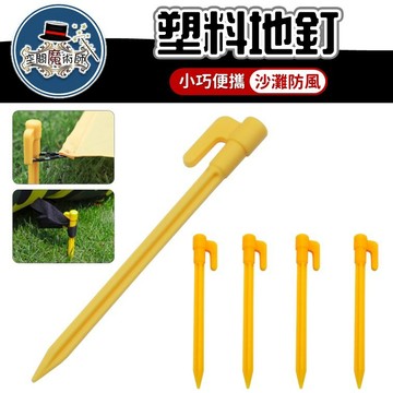 【台灣出貨】塑膠露營釘｜塑料地釘｜戶外帳篷固定釘｜天幕地釘｜沙灘墊固定地釘｜營釘地插｜露營配件｜防風固定釘｜輕量營釘工具