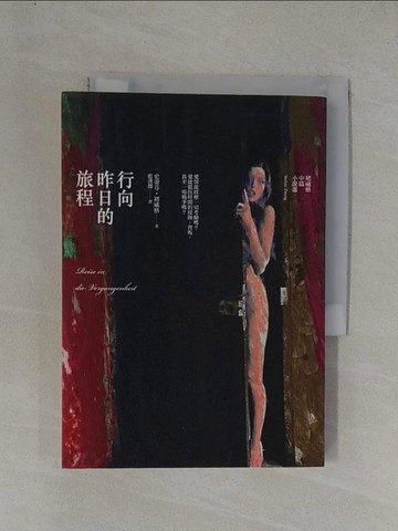 【書寶二手書T6／翻譯小說_YF7】行向昨日的旅程_史蒂芬．褚威格