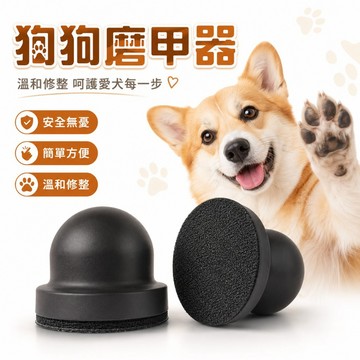 【台灣出貨】狗狗磨甲器｜寵物磨甲器｜電動磨指甲工具｜磨狗指甲神器｜靜音磨甲器｜寵物指甲修剪器｜狗狗指甲修磨機